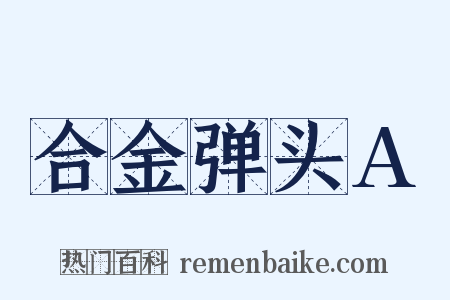合金弹头A是什么意思的图片